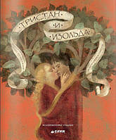 Книга Тристан и Изольда. Автор Анн Жонас (Рус.) (переплет твердый) 2013 г.