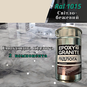 Епоксидна наливна підлога Granitte 4.5 кг Колір на вибір Світло Бежевий
