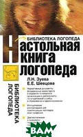 Настольная книга логопеда. Автор Людмила Зуева (переплет мягкий) 2008 г.