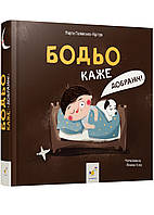 Автор - Марта Галевська-Кустра. Книга Бодьо каже:  Добраніч!  (тверд.) (Укр.) (Час майстрів)