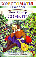 Книга Вільям Шекспір. Сонети | Англійська поезія Література XVІ-XVІІ