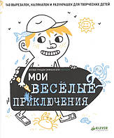 Книга Мои веселые приключения. 140 вырезалок, калякалок и разукрашек для творческих детей (Рус.) 2013 г.