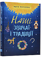 Книга Наші звичаї і традиції. Автор Марія Морозенко (Укр.) 2023 р.