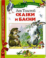 Книга Лев Толстой. Сказки и басни (твердый)