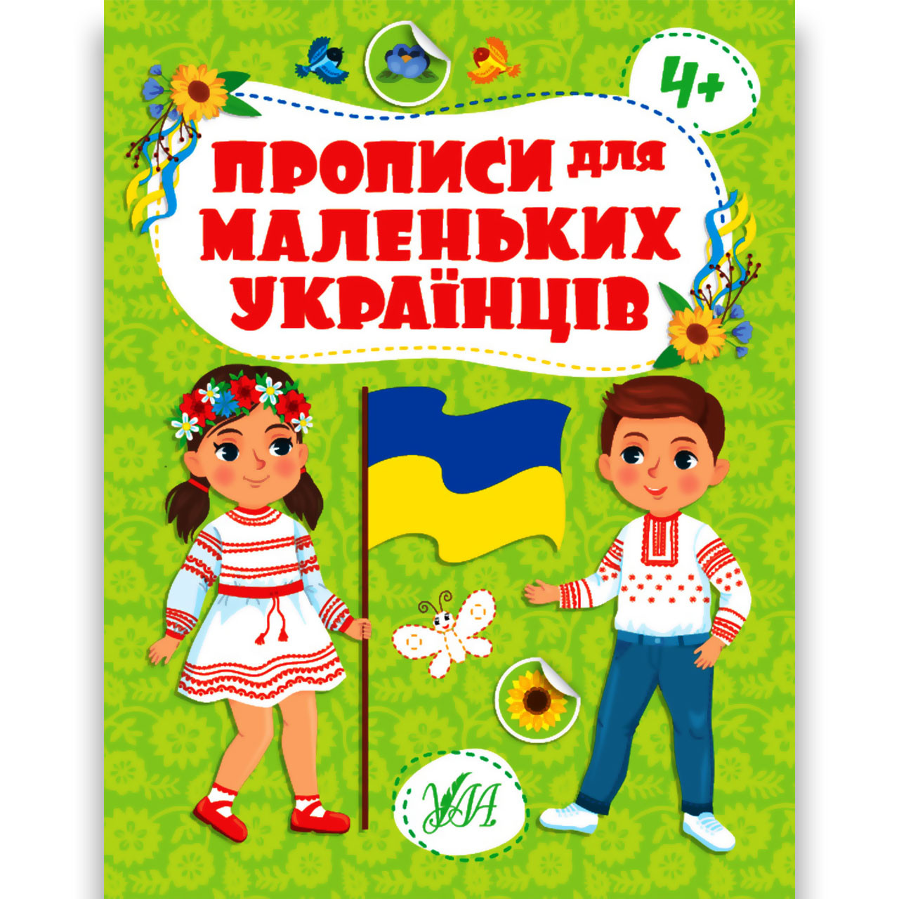 Прописи для маленьких українців від 4 років Авт: Сікора Ю. Вид: УЛА, фото 1