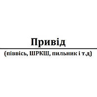 Привод (піввісь, ШРКШ, пильник, комплектуючі)