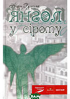 Проза зарубежная Книга Янгол у сірому - Надія Гуменюк | литература Роман увлекательный