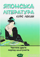 Книга Японська література. Курс лекцій. Частина 2. Період шьоґунатів (твердый) (Укр.)