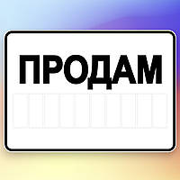 Наклейка Продам с полем для контактов, размер 140х100 мм