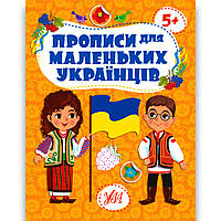 Прописи для маленьких українців від 5 років Авт: Сікора Ю. Вид: УЛА