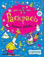 Книга Зимові забави. Розфарбування   (Рус.) (обкладинка м`яка) 2012 р.