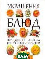 Книга Прикраси блюд святкового стола з овочів і фруктів   (Рус.) (обкладинка тверда) 1999 р.