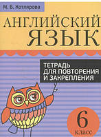 Книга Англійська мова. 6 клас. Зошит для повторення й закріплення . Автор Котлярова Маргарита Борисовна