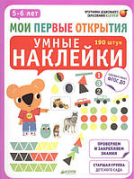 Книга Умные наклейки. 5-6 лет. Автор Бадреддин Дельфин (Рус.) (переплет мягкий) 2015 г.