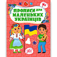 Прописи для маленьких українців від 7 років Авт: Сікора Ю. Вид: УЛА