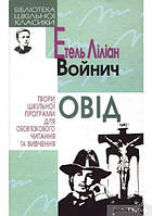 Книга Овід. Автор Этель Лилиан Войнич (Укр.) (переплет твердый) 2008 г.