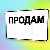 Наклейка Продам с полем для контактов, размер 140х100 мм