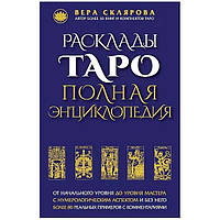 Книга "Расклады Таро. Полная энциклопедия" Вера Склярова (Кн452)