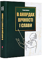 В аккордах совершенства и славы