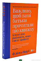 Автор - Перрі Філіппа. Книга Важливо, щоб ваші батьки прочитали цю книжку (а ваші діти радітимуть, якщо і ви