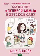 Книга Малыши ленивой мамы в детском саду (Україна) (Форс Украина ООО)