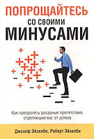 Книга Попрощайтеся зі своїми мінусами  . Автор Джозеф Эйзелби, Роберт Эйзелби (Рус.) (обкладинка м`яка)