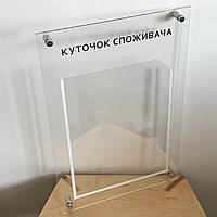 Куточок споживача 45 на 30 см. Прозорий акрил