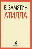 Книга Атилла - Замятин Е. | Роман интересный, потрясающий, превосходный Проза современная