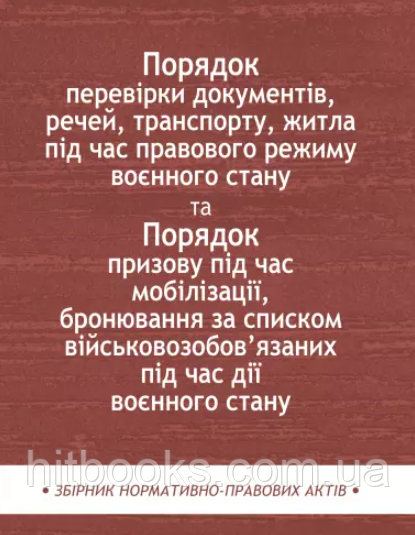 Порядок перевірки документів, речей, транспорту, житла під час правового режиму воєнного стану. Збірник нормативно-правих актів