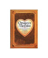 Книга Оракул любви / The Oracle of Love. Автор Джорджия Рутсис Савас / Georgia Routsis Savas (Рус.) 2009 г.