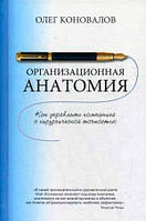 Книга Организационная анатомия. Как управлять компанией с хирургической точностью (Рус.) (переплет твердый)