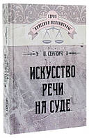 Книга Мистецтво мови на суді. Автор П. Сергеич (Рус.) (обкладинка тверда) 2020 р.