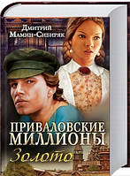 Книга Приваловские миллионы. Золото - Дмитро Мамін-Сибіряк | Роман замечательный, захватывающий Проза