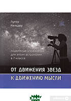 Книга Від руху зірок до руху думки. Рухливі вправи для епохи астрономії в 7 класі  . Автор Луиза Кельдер