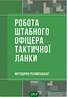 Книга Робота штабного офіцера тактичної ланки. Методичні рекомендації (мягкий) (Укр.)