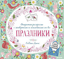 Книга Листівки-розфарбування з конвертами й наклейками на всі свята  . Автор Ребекка Джонс (Рус.) 2016 р.