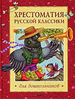 Книга Хрестоматия русской классики для дошкольников (переплет твердый) 2012 г.