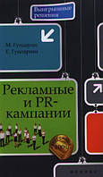 Книга Рекламные и PR-кампании. Автор Гундарин Михаил Вячеславович, Гундарина Елизавета (Рус.) 2013 г.