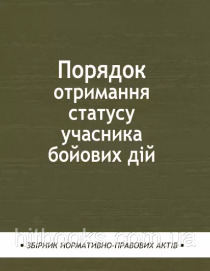 Порядок отримання статусу учасника бойових дій. Збірник нормативно-правових актів