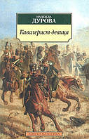 Книга Кавалерист-девица. Автор Надежда Дурова (Рус.) (переплет мягкий) 2012 г.