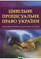 Автор - Інна Тетарчук. Книга Цивільне процесуальне право України. Для підготовки до іспитів. Навчальний