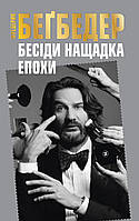 Книга Бесіди нащадка епохи. Автор Бегбедер Ф. (Укр.) (переплет мягкий) 2018 г.