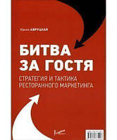 Книга Битва за гостя. Стратегии и тактики ресторанного маркетинга. Автор Ирина Авруцкая (Рус.) 2015 г.