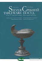 Книга СРІБНИЙ ПОСУД XVII   початку XX ст. Ганна Арендар (обкладинка тверда) 2006 р.