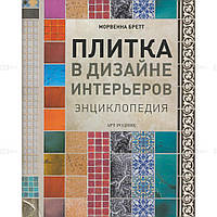 Книга Плитка в дизайне интерьеров. Энциклопедия. Автор Бретт Морвенна (Рус.) 2008 г.