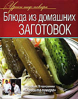 Книга Блюда из домашних заготовок (Рус.) (переплет твердый) 2012 г.