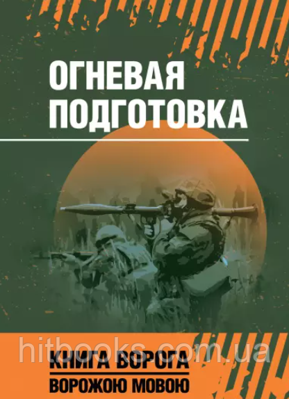 Вогнева підготовка. Книга ворога, ворожою мовою