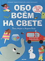 Книга Большая энциклопедия для самых маленьких. Обо всем на свете. Автор Фани Марсо (Рус.) (переплет твердый)