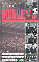 Книга Більше, ніж футбол. Правдива історія. Погляд зсередини на спорт  1   (Рус.) (обкладинка тверда) 2013 р.