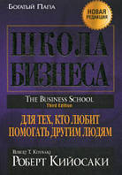 Книга Школа бізнесу  . Автор Кийосаки Роберт (Рус.) (обкладинка м`яка) 2014 р.